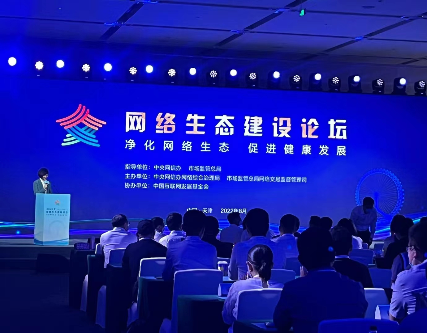 2022年中國網路文明大會網路生態建設論壇