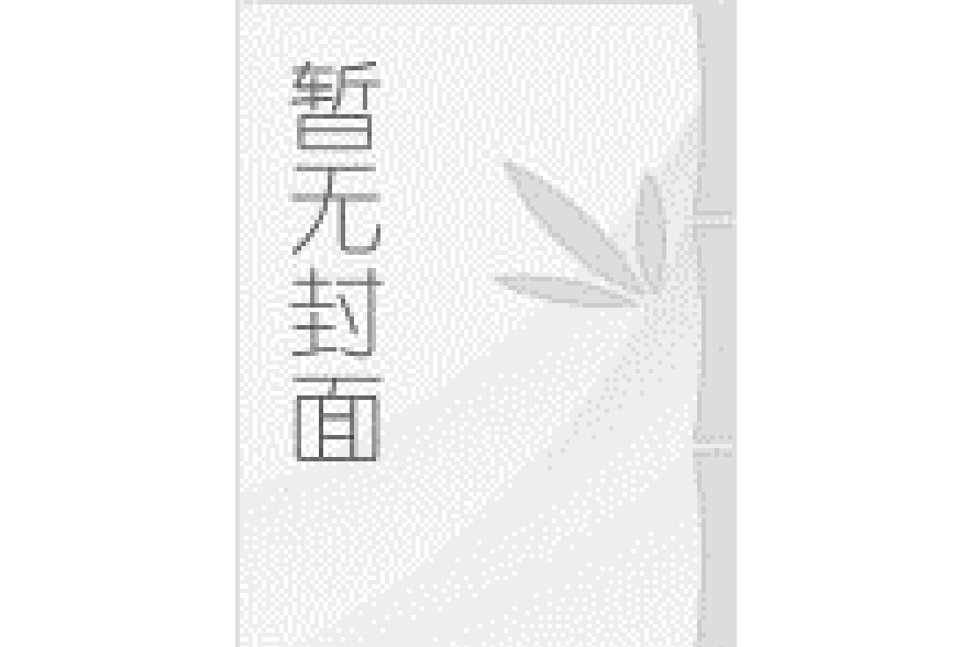 因為我很愛你(似是邪君所著小說)