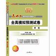 2012選調生考試-選調優秀大學畢業生到基層工作全真模擬預測試卷申論