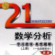 數學分析例題解析及難點注釋。上冊