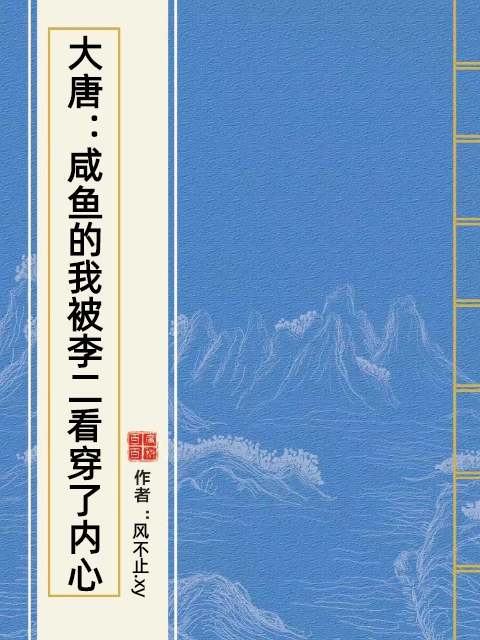 大唐：鹹魚的我被李二看穿了內心