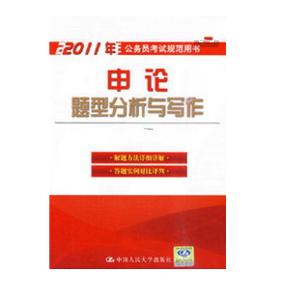 2011申論題型分析與寫作(2011 申論題型分析與寫作)