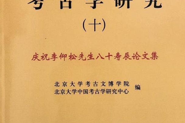 考古學研究（十）——慶祝李仰松先生八十壽辰論文集