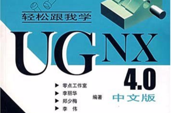 UGNX4.0中文版