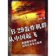 B-29轟炸機群從中國起飛