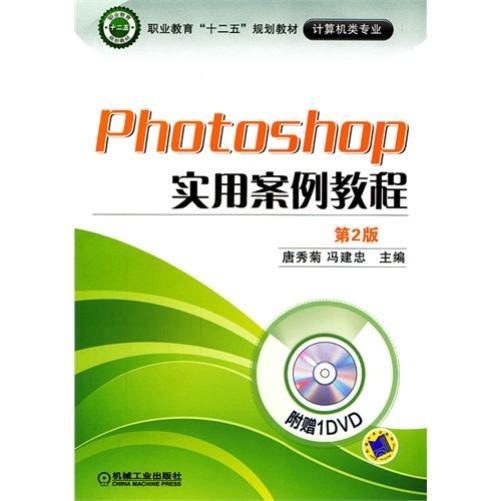 Photoshop實用案例教程（第2版）