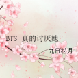 BTS 真的討厭她