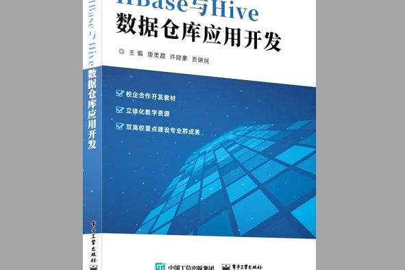 HBase與Hive數據倉庫套用開發