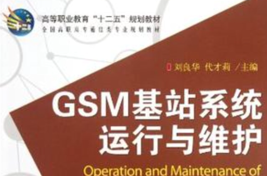 GSM基站系統運行與維護