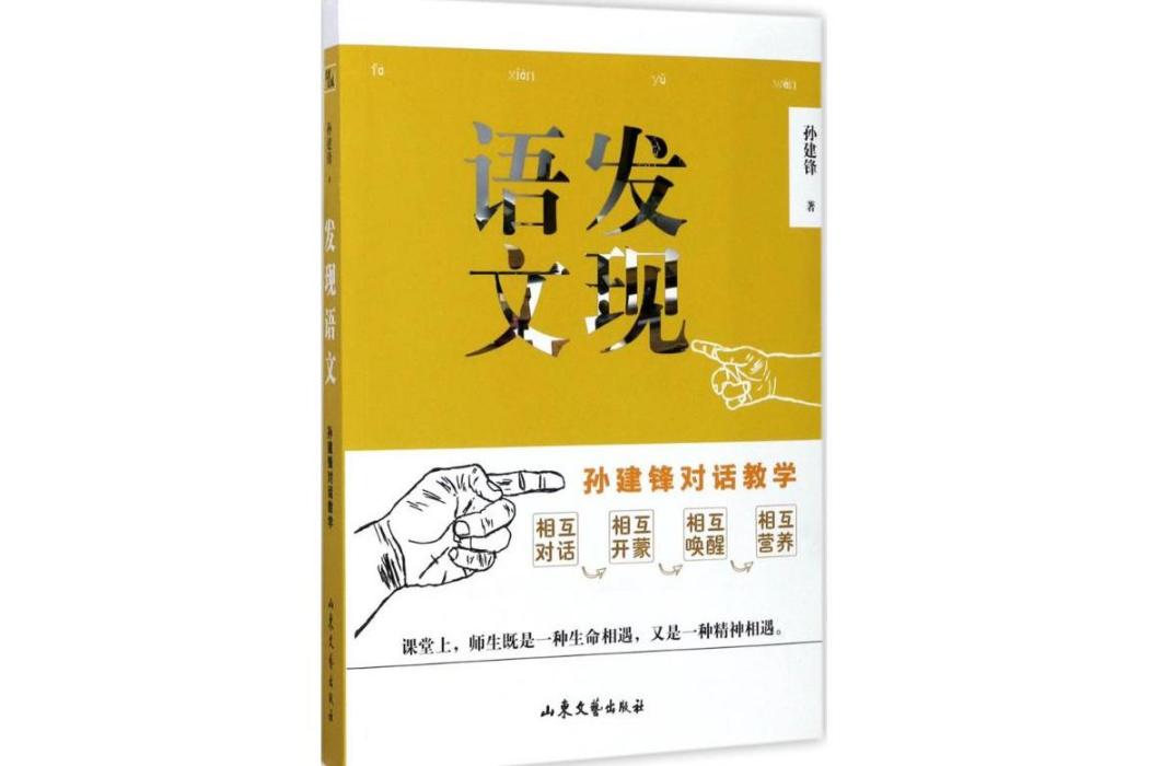 發現語文(2017年山東文藝出版社出版的圖書)