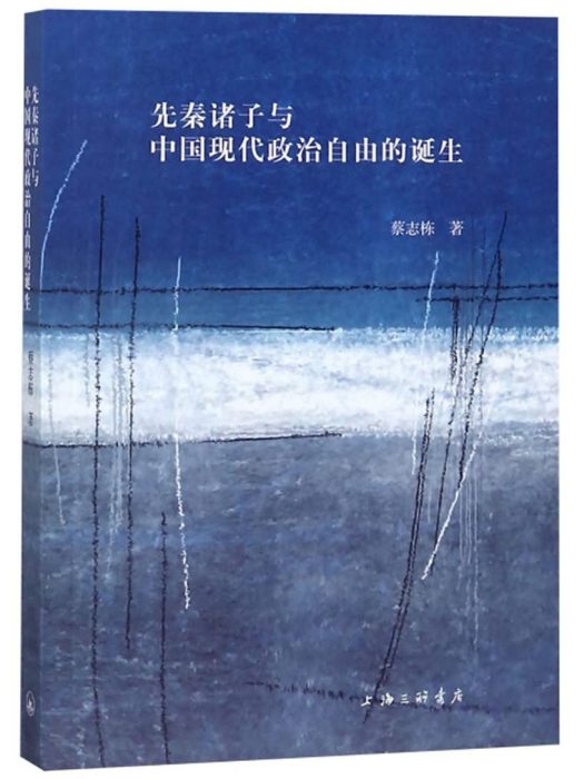 先秦諸子與中國現代政治自由的誕生