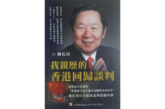 我親歷的香港回歸談判