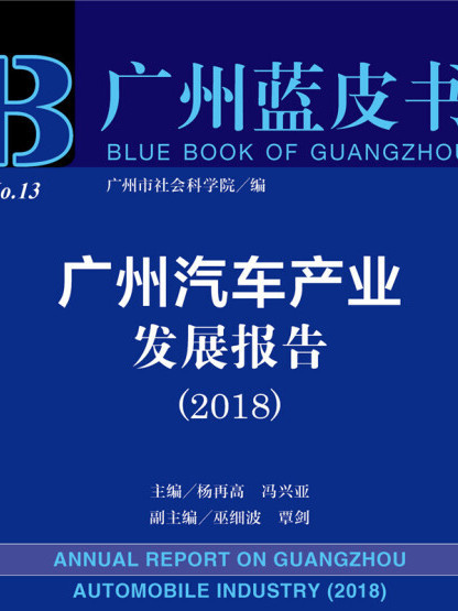 廣州汽車產業發展報告(2018)