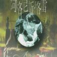 阿格尼絲·格雷(2007年重慶出版社出版的圖書)