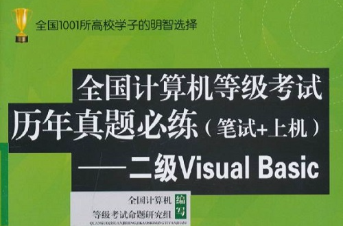 全國計算機等級考試歷年真題必練：二級VisualBasic