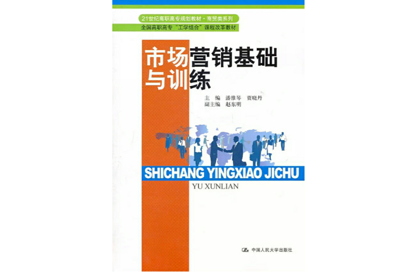 市場行銷基礎與訓練