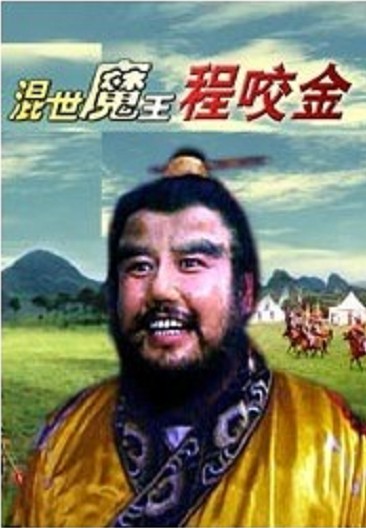 混世魔王程咬金(1990年上映的劇情片)