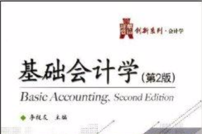 華信經管創新系列·會計學：基礎會計學