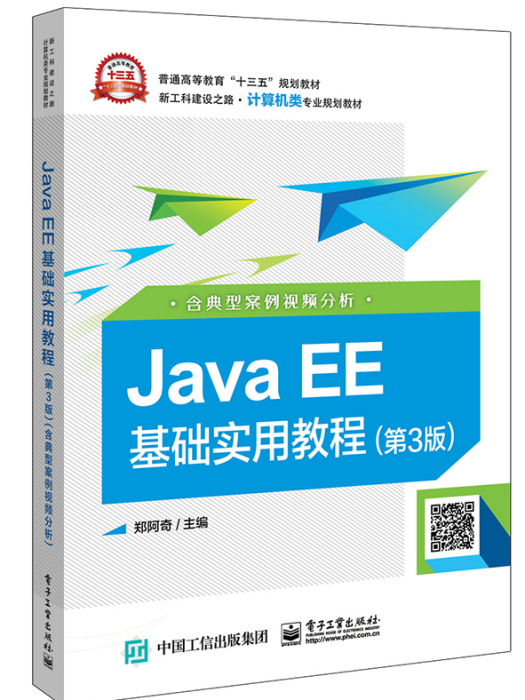Java EE基礎實用教程（第3版）