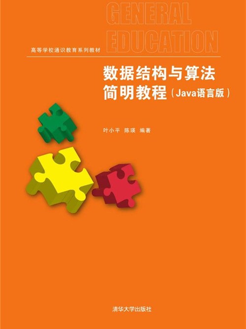 數據結構與算法簡明教程（Java語言版）