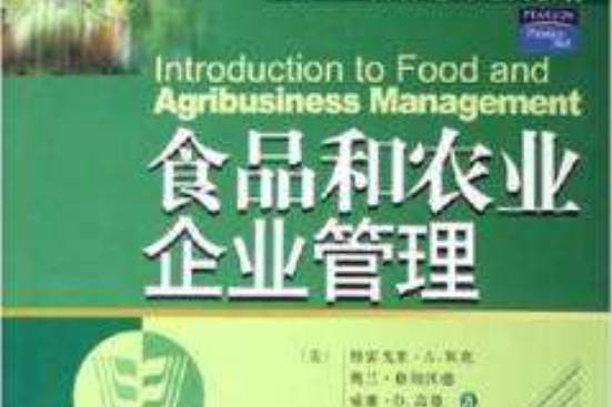 農業MBA國際通用經典教材：食品和農業企業管理