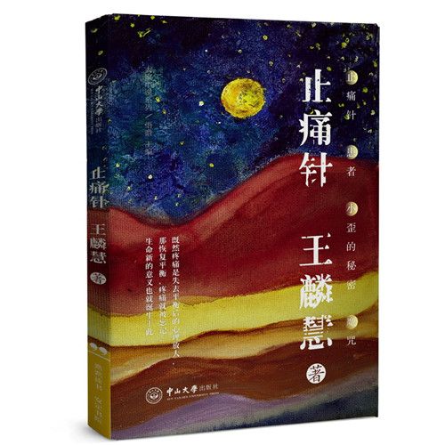 大家小說系列：止痛針