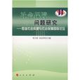 社會保障問題研究：和諧社會構建與社會保障國際論壇