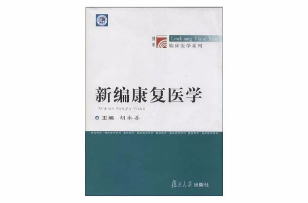 博學·臨床醫學系列：新編康復醫學