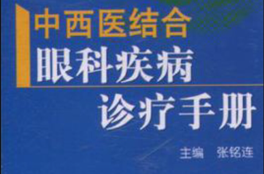 中西醫結合眼科疾病診療手冊