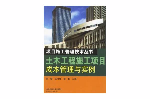 土木工程施工項目成本管理與實例