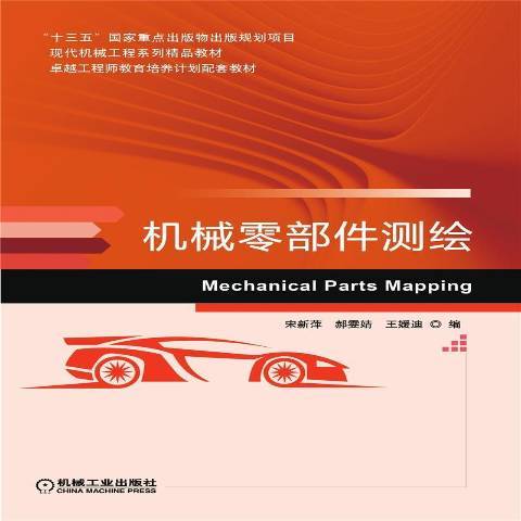 機械零部件測繪(2021年機械工業出版社出版的圖書)