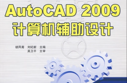 計算機輔助設計——AutoCAD 2009教程