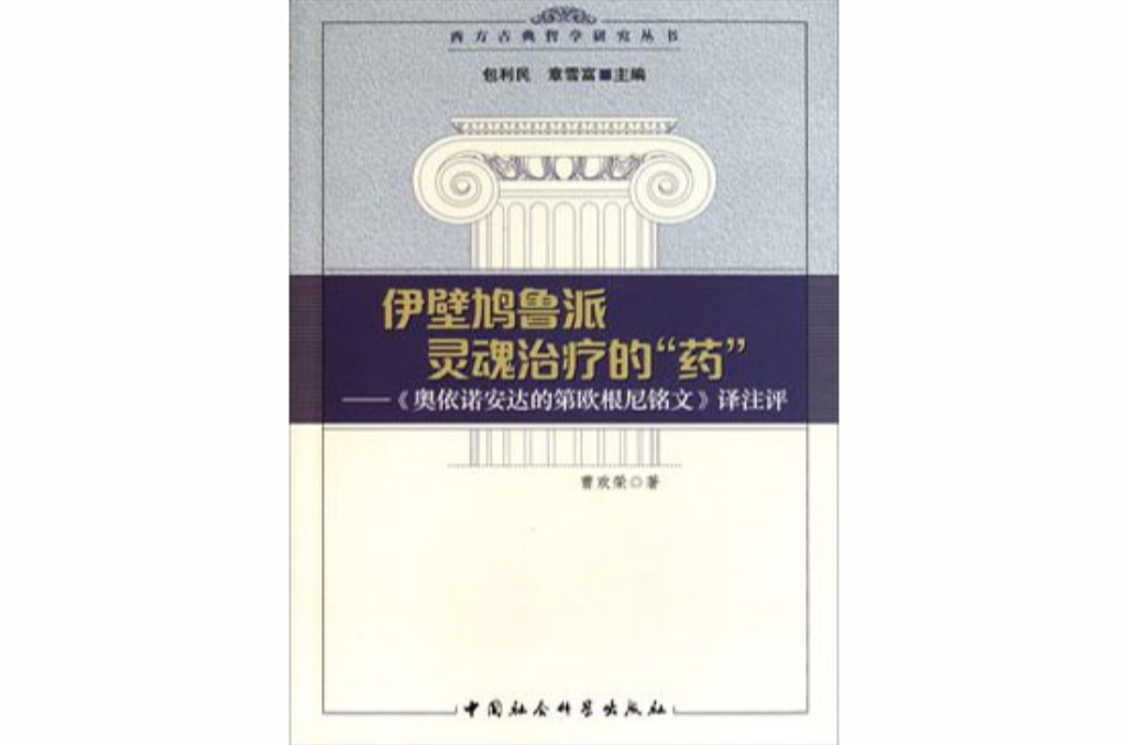 伊壁鳩魯派靈魂治療的“藥”:《奧伊諾安達的第歐根尼銘文》譯註評