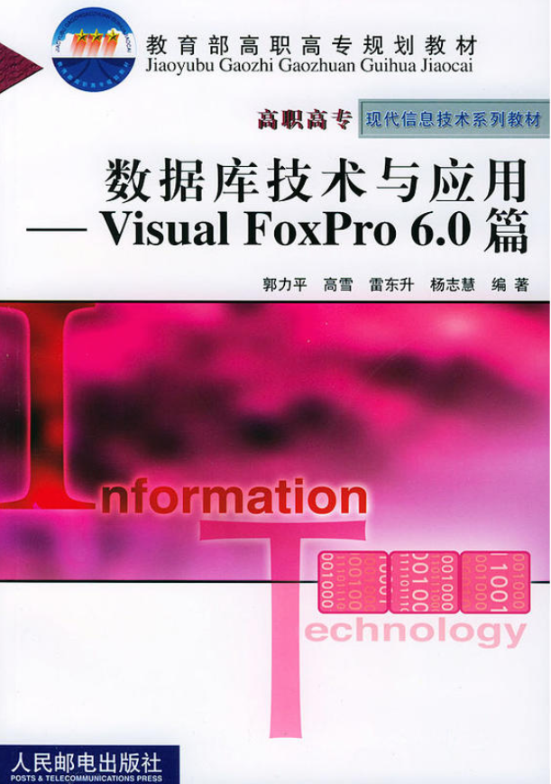 資料庫技術與套用——Visual FoxPro 6.0篇