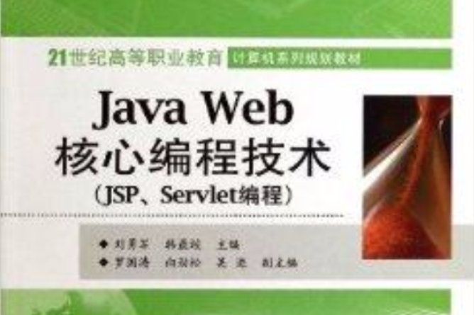 Java Web核心編程技術