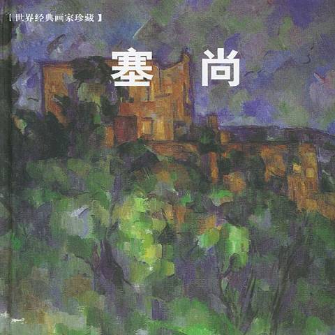 塞尚(2004年世界圖書出版公司出版的圖書)