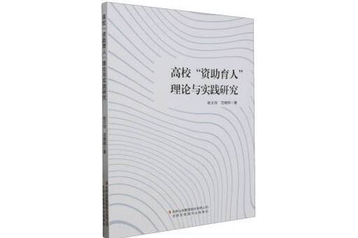 高校“資助育人”理論與實踐研究