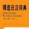 精選日漢詞典(2002年遼寧人民出版社出版的圖書)