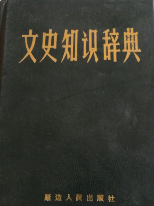 文史知識辭典