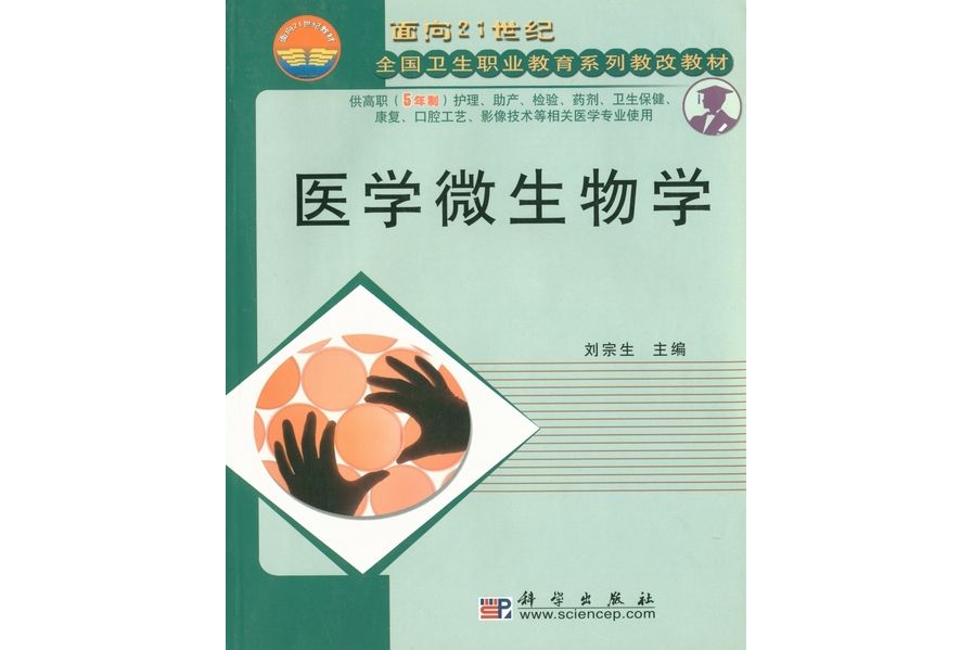 醫學微生物學(2003年8月科學出版社出版的圖書)