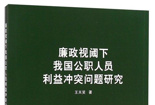 廉政視閾下我國公職人員利益衝突問題研究