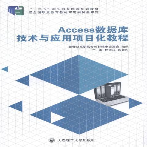 Access資料庫技術與套用項目化教程(2014年大連理工大學出版社出版的圖書)