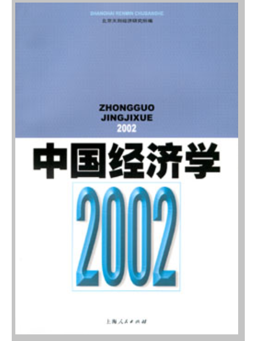 中國經濟學2002