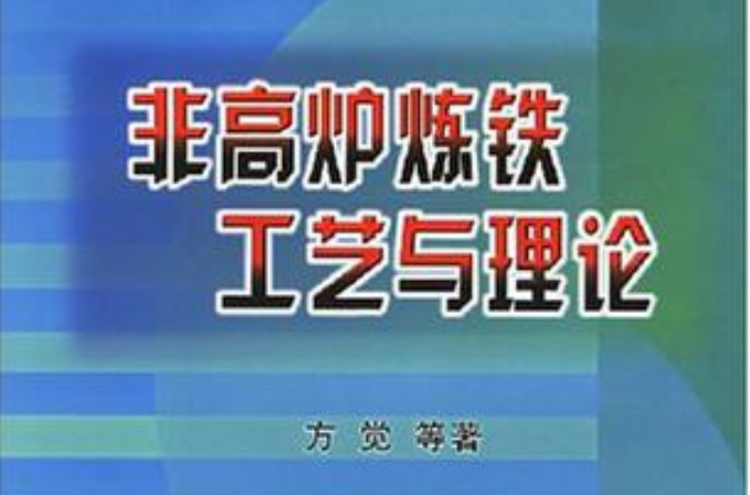 非高爐煉工藝與理論