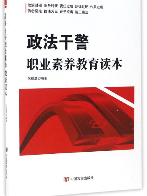 政法幹警職業素養教育讀本