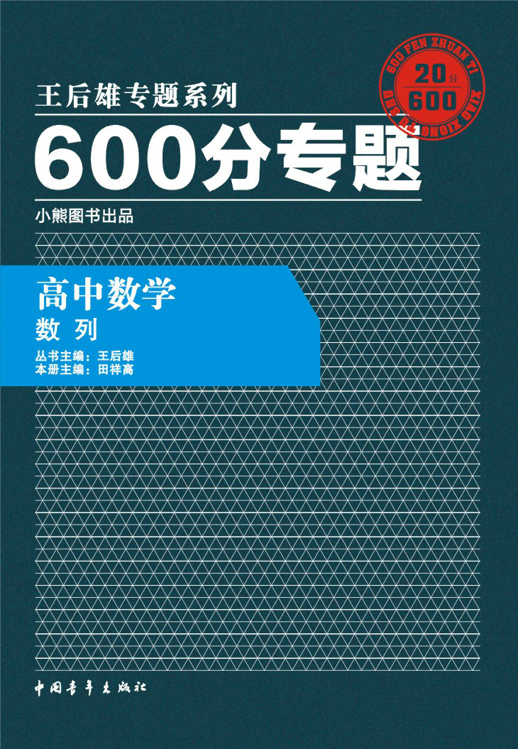 《600分專題·高中數學：數列》