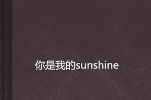 你是我的sunshine