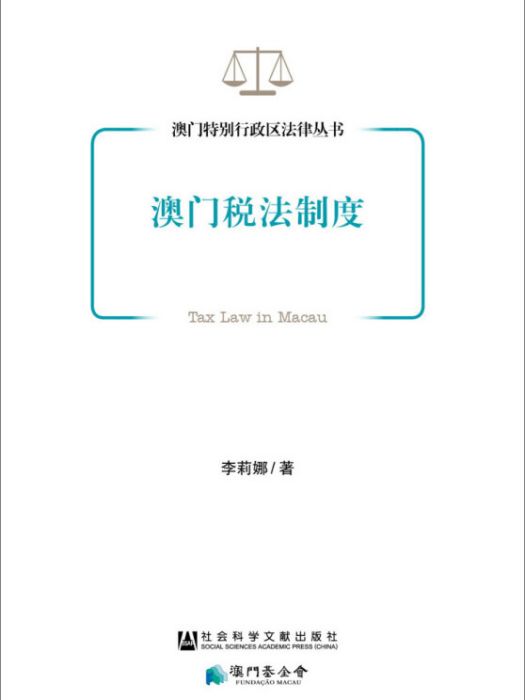 澳門特別行政區法律叢書：澳門稅法制度