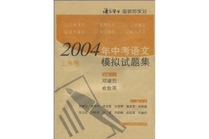 2004年中考語文模擬試題集。上海卷