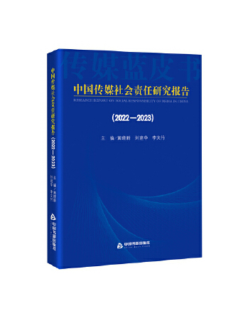 中國傳媒社會責任研究報告(2022-2023)